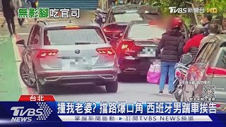 撞我老婆? 擋路爆口角 西班牙男踹車挨告｜TVBS新聞 @TVBSNEWS01