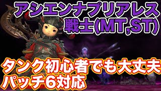 【FF14暁月】アシエン・ナプリアレス討伐戦に戦士(MT,ST)で挑戦【タンク初心者入門 パッチ6対応2023年版】