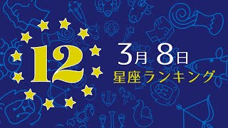 【今日の運勢】12星座ランキング　3月8日の運勢は？