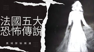 法國五大恐怖傳說 | 半夜勿看 | The Five Major French Horror Legends | Do Not Watch at Midnight