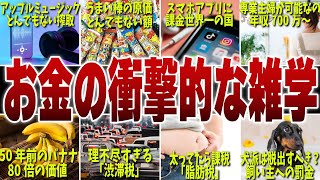 【ぼったくりすぎだろｗ】お金に関する知りたくなかった雑学10選