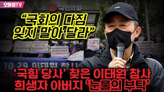 ‘국힘 당사’ 찾은 이태원 참사 희생자 아버지 ‘눈물의 부탁’... “국회의 다짐 잊지 말아 달라”