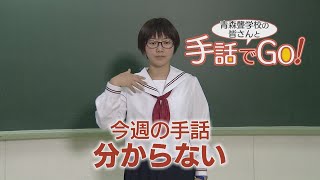 手話でGO！⑬分からない（2020/10/27 放送）