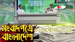 সংবাদপত্রে বাংলাদেশ || 02 October, 2024|| Songbadpotre Bangladesh