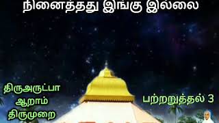 பற்றறுத்தல் 3 / திருஅருட்பா ஆறாம் திருமுறை