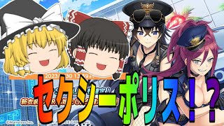 【ドルフィンウェーブ】新ガチャ登場！セクシー過ぎるポリス！？【ゆっくり実況】