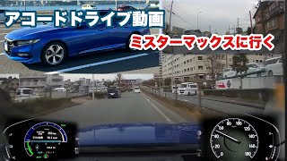 Honda アコードでミスターマックスへ行くだけの動画　純正前後ドラレコ\u0026メーター