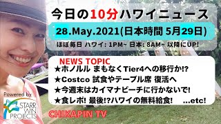 【5/28 (日本時間5/29) 】今日の10分ハワイニュース