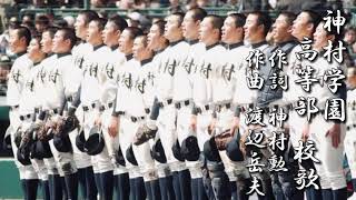 神村学園高等部 校歌【春夏ver】《平成17年 選抜 準優勝》