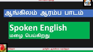 Spoken English on Rain மழை சம்மந்தமாக எப்படி பேசுவது!!