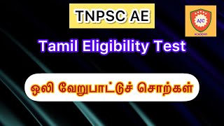 TNPSC AE - Tamil Eligibility Test/ஒலி வேறுபாட்டுச் சொற்கள்