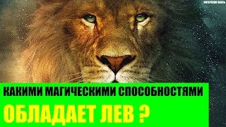 Какими магическими способностями обладает Лев?