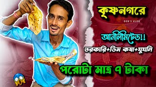 আনলিমিটেড তরকারি,ঘুগনি দিয়ে পরোটা মাত্র 7 টাকা 😋 |krishnagar food