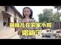 琳妹儿在农家小院唱老歌，这雄厚的嗓音和甜美的形象简直不像人！