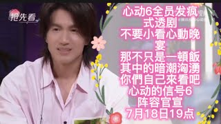 #言承旭#太好看了#心动6全员发疯式透剧#不要小看心動晚宴，那不只是一頓飯，其中的暗潮洶湧，你們自己來看吧#心动的信号6#阵容官宣#7月18日19点#jerry #jerryyan#ジェリー・イェン