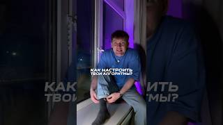 Как настроить алгоритмы?