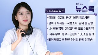 8/14 (월) [뉴스톡] 경제인·정치인·공직자 등 2176명 특별사면/잼버리 책임공방 가열/박정훈 전 해병대 수사단장, 인권침해 긴급구제신청/류현진, 444일 만에 선발승