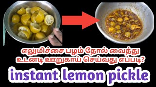 எலுமிச்சை பழம் தோல் வைத்து உடனடி ஊறுகாய் செய்து எப்படி?/ How to make instant lemon pickle.