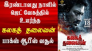 Kalaga Thalaivan Day 2 Box Office Collection | Kalaga Thalaivan Box Office | Udhayanidhi Stalin
