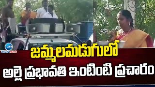 Alle Prabhavathi Election Campaign Jammalamadugu | జమ్మలమడుగులో అల్లె ప్రభావతి ఇంటింటి ప్రచారం |ZEE