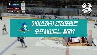 아이스하키 국가대표 경기 관전포인트 2탄 - 오프사이드_손가락에너지응원단_GS칼텍스