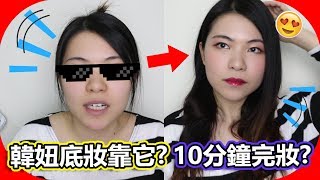 韓妞底妝就靠它？10分鐘快速完妝？我的拍片妝容+彩妝公開！【JOUTV朴梨】