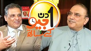 Aik Din Geo Ke Saath Exclusive Interview with Asif Ali Zardari
