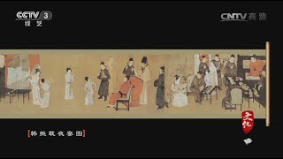 本期主题：《韩熙载夜宴图》  【文化大百科 20151210】超清版