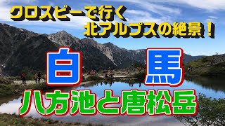 クロスビーで行く「北アルプスの絶景」～白馬八方池と唐松岳