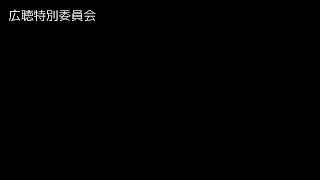 令和3年12月23日広聴特別委員会