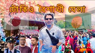 জাপানে পহেলা বৈশাখী মেলাতে বাঙালিরা যেভাবে আনন্দে মেতে ওঠে.😊