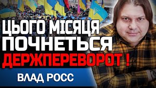 ЦЬОГО МІСЯЦЯ ЛЮДИ ВИЙДУТЬ НА ВУЛИЦІ! БУДУТЬ ВИМАГАТИ ЗМІН! АСТРОЛОГ ВЛАД РОСС