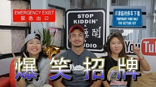 錯很大的英文招牌(亞洲版): Funny English Signs In Asia(FAIL)