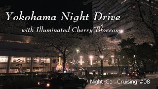 【車載】横浜夜ドライブに夜桜を添えて【4K】 Yokohama Night Drive with Illuminated Cherry Blossom【Night Car Cruising #08】