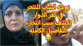 زوجه الشاب المنتحر في كفر الدوار تكشف سبب انتحاره/التفاصيل الكامله /😭ربنا يصبرك ويصبر اولاده