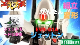 New！【コトブキヤ新シリーズは簡単組み立て、簡単変形！】エヴォロイド EVR-01A ジェットン 全高87mm NONスケール プラモデル(2021.12 到着)