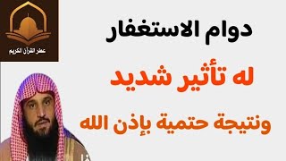 دوام الاستغفار له تأثير عجيب وقوي و مفرحة 😍باذن الله | الشيخ عبد الرزاق البدر