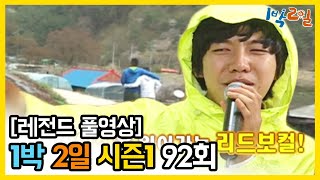 [1박2일 시즌 1] - Full 영상 (92회) 2Days \u0026 1Night1 full VOD