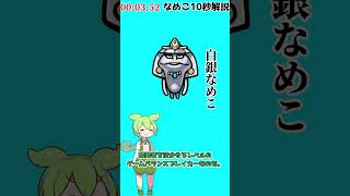 【なめこ10秒解説】No.0350,白銀なめこ【琴葉ggr姉妹パロ】【よっちーパロ】#Shorts