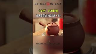 电影《赤壁》茶道精髓：煮水是烹茶中最关键的一步#茶#《赤壁》#煮水#茶艺#茶生活 #普洱茶 #喝茶 #古树茶 #tea #茶道