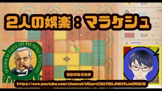 【ボドゲ】マラケシュをプレイ：2人の娯楽【BGA】