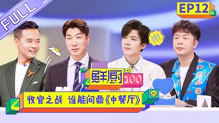 【FULL】《鲜厨100》第12期 收官之战三强角逐《中餐厅》 鲜厨三师徒真实经营状况百出？Fresh Chef 100 EP12【芒果TV生活风尚频道】