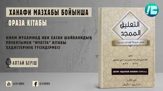 7-сабақ. Баб: Рамазан айында жүніп хәлінде таңды атырған адам жөнінде.