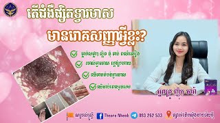 តើជំងឺផ្សិតក្នុងទ្វារមាសមានរោគសញ្ញាអ្វីខ្លះ? #ប្រឹក្សាសុខភាព093262533(Telegram)