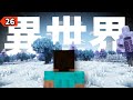 永遠改變麥塊的大革命「異世界模組」【Minecraft｜麥跡】