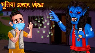 भूतिया Super Virus | Epidemic | World in Danger | Hindi Stories | Moral Stories | Hindi Kahaniya |