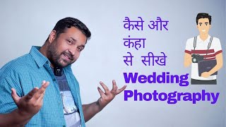 🆕How To Learn Wedding Photography || wedding फोटोग्राफी कैसे और कंहा से सीखें !