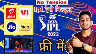 IPL 2023, देखे बिल्कुल फ्री में ,बिना किसी रुकावट के 😍IPL 2023, watch free, without any interruption