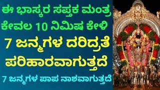 7 ಜನ್ಮಗಳ ದರಿದ್ರತೆ ಮತ್ತು ಪಾಪ ನಾಶ ಮಾಡುವ ಭಾಸ್ಕರ ಸಪ್ತಕ ಮಂತ್ರ | Most Powerful Bhaskara Mantra |KANNADA ||