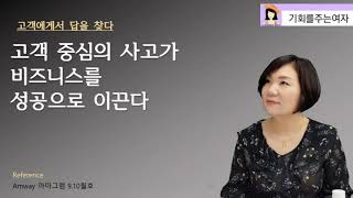 고객에게서 답을 찾다. 고객중심의 사고가 비즈니스를 성공으로 이끈다